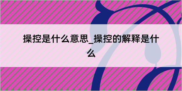 操控是什么意思_操控的解释是什么