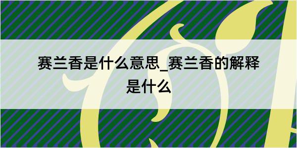 赛兰香是什么意思_赛兰香的解释是什么