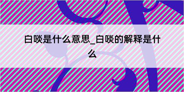 白啖是什么意思_白啖的解释是什么