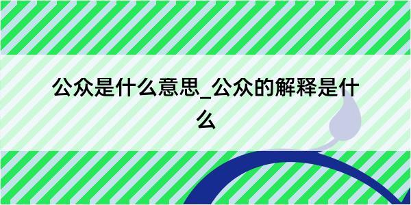 公众是什么意思_公众的解释是什么