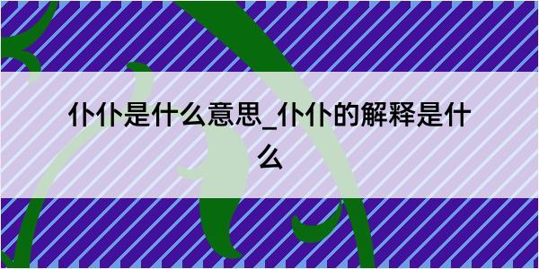 仆仆是什么意思_仆仆的解释是什么