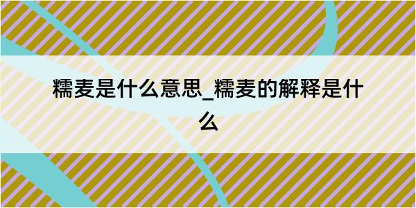 糯麦是什么意思_糯麦的解释是什么