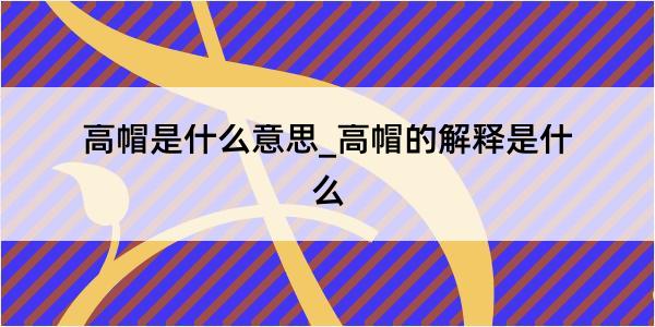 高帽是什么意思_高帽的解释是什么