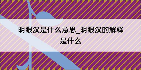 明眼汉是什么意思_明眼汉的解释是什么