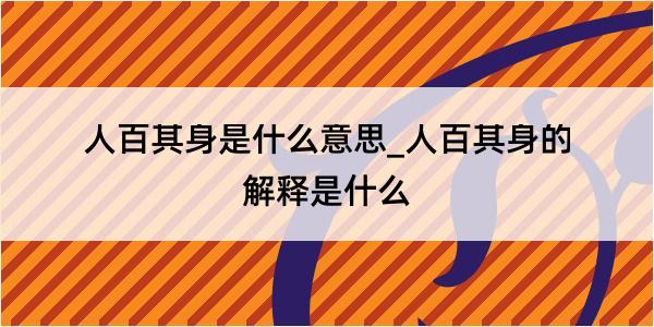 人百其身是什么意思_人百其身的解释是什么