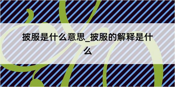 披服是什么意思_披服的解释是什么