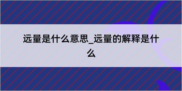 远量是什么意思_远量的解释是什么