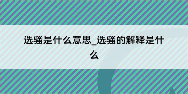 选骚是什么意思_选骚的解释是什么