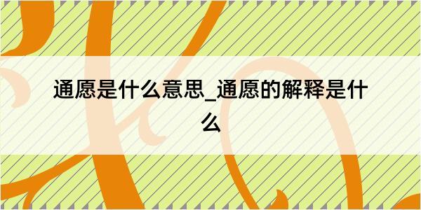 通愿是什么意思_通愿的解释是什么