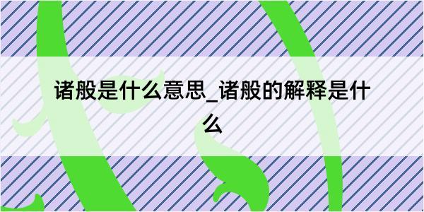 诸般是什么意思_诸般的解释是什么