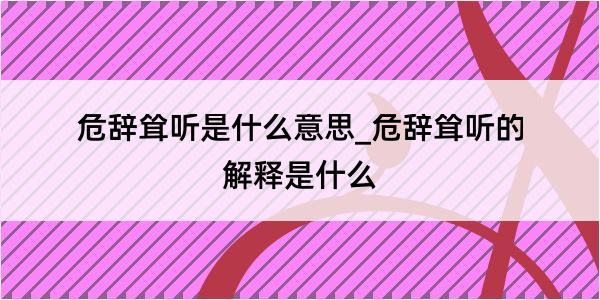 危辞耸听是什么意思_危辞耸听的解释是什么