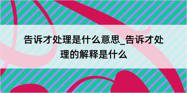 告诉才处理是什么意思_告诉才处理的解释是什么