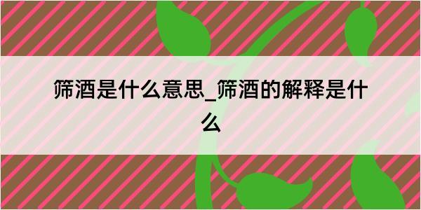 筛酒是什么意思_筛酒的解释是什么