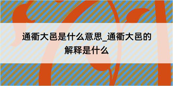 通衢大邑是什么意思_通衢大邑的解释是什么