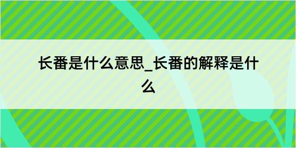 长番是什么意思_长番的解释是什么