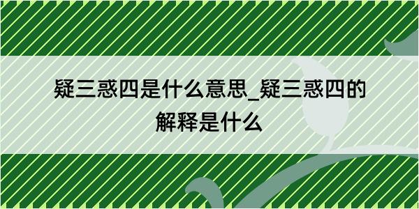 疑三惑四是什么意思_疑三惑四的解释是什么