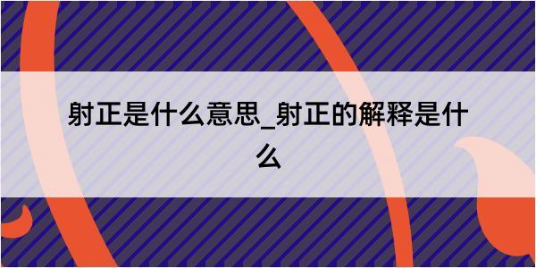 射正是什么意思_射正的解释是什么