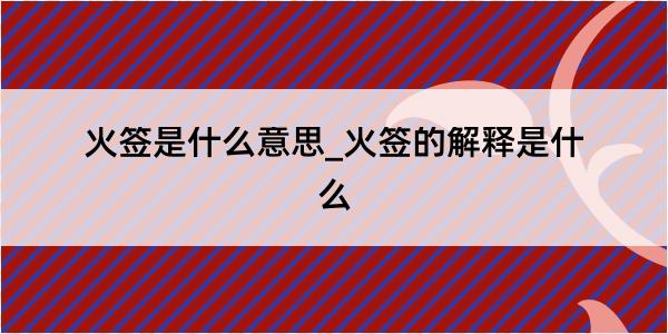 火签是什么意思_火签的解释是什么