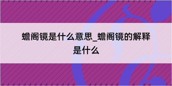 蟾阁镜是什么意思_蟾阁镜的解释是什么