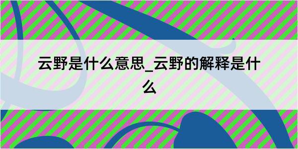 云野是什么意思_云野的解释是什么