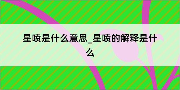 星喷是什么意思_星喷的解释是什么