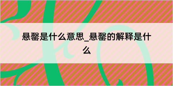 悬罄是什么意思_悬罄的解释是什么