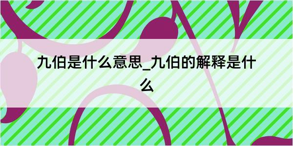 九伯是什么意思_九伯的解释是什么