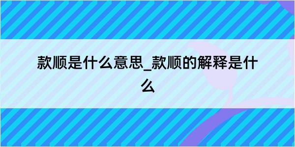 款顺是什么意思_款顺的解释是什么