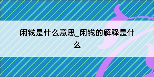 闲钱是什么意思_闲钱的解释是什么