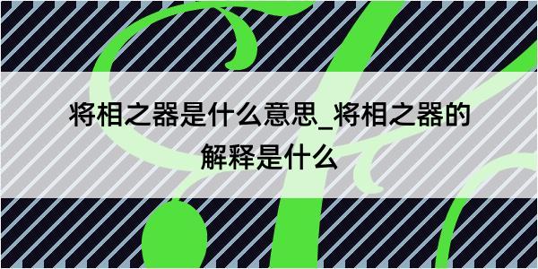 将相之器是什么意思_将相之器的解释是什么