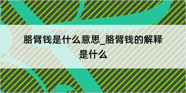 胳臂钱是什么意思_胳臂钱的解释是什么