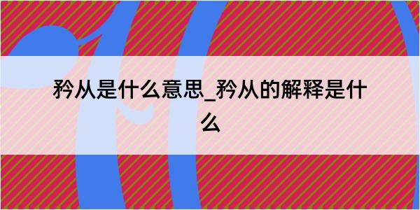 矜从是什么意思_矜从的解释是什么