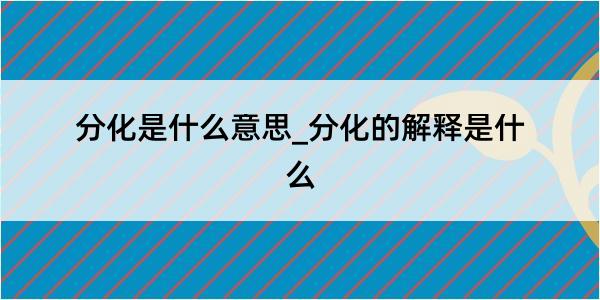 分化是什么意思_分化的解释是什么