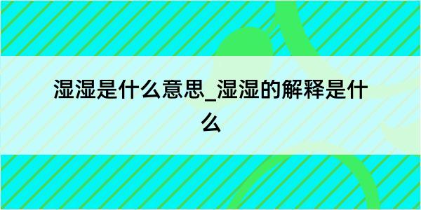 湿湿是什么意思_湿湿的解释是什么