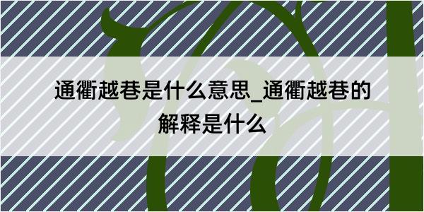 通衢越巷是什么意思_通衢越巷的解释是什么