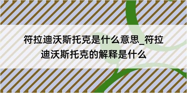 符拉迪沃斯托克是什么意思_符拉迪沃斯托克的解释是什么