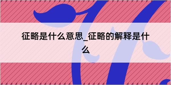 征略是什么意思_征略的解释是什么