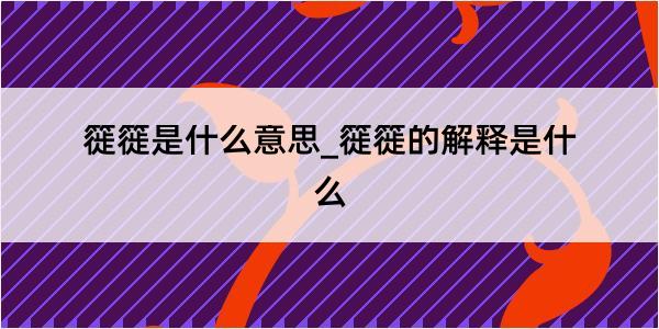 簁簁是什么意思_簁簁的解释是什么