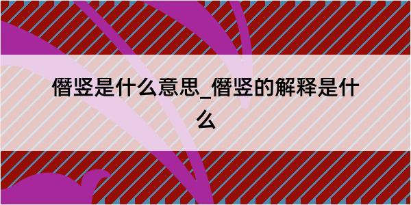 僭竖是什么意思_僭竖的解释是什么