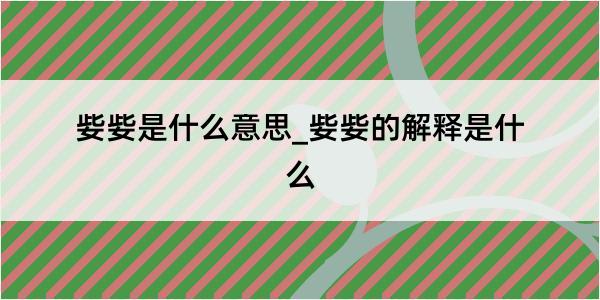 姕姕是什么意思_姕姕的解释是什么