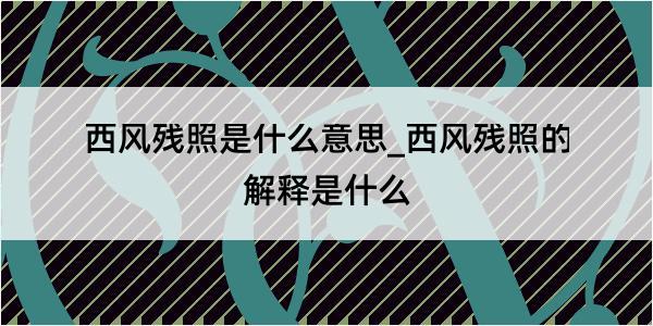 西风残照是什么意思_西风残照的解释是什么