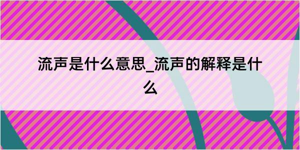 流声是什么意思_流声的解释是什么