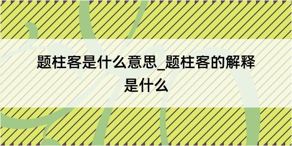 题柱客是什么意思_题柱客的解释是什么