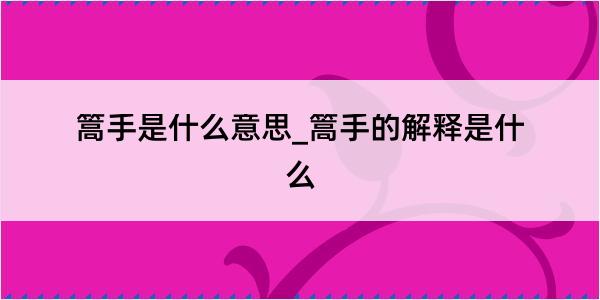 篙手是什么意思_篙手的解释是什么