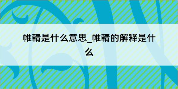 帷輤是什么意思_帷輤的解释是什么