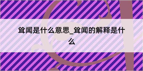 耸闻是什么意思_耸闻的解释是什么