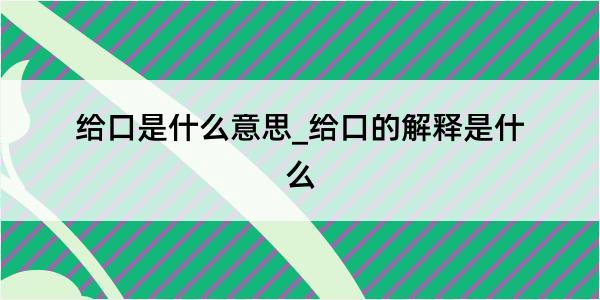 给口是什么意思_给口的解释是什么