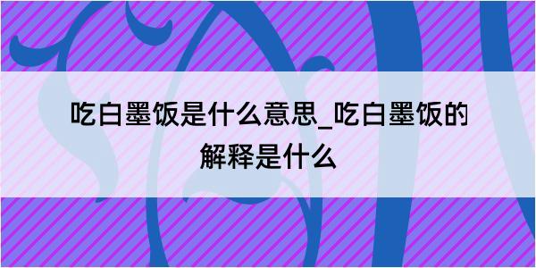 吃白墨饭是什么意思_吃白墨饭的解释是什么