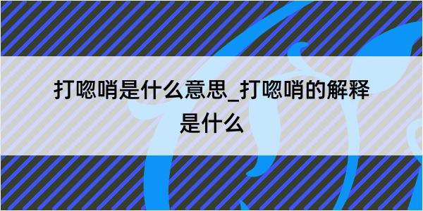 打唿哨是什么意思_打唿哨的解释是什么