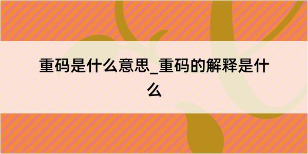 重码是什么意思_重码的解释是什么